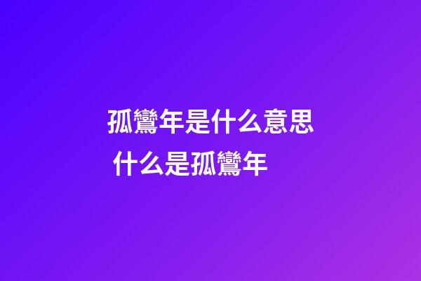 孤鸞年是什么意思 什么是孤鸞年